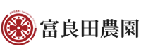 【富良田農園】有機栽培溫室蔬果